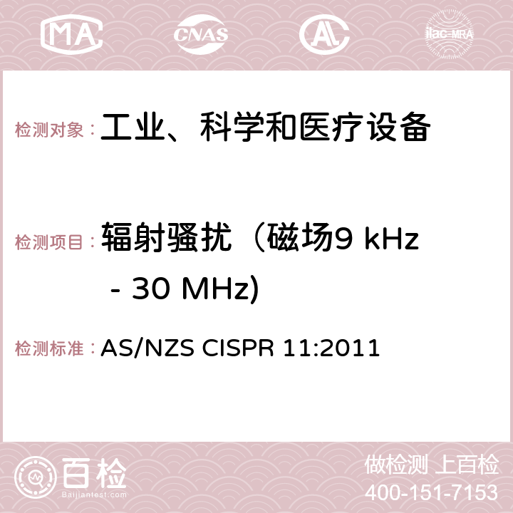 辐射骚扰（磁场9 kHz - 30 MHz) 工业、科学和医疗设备 -射频骚扰特性 限值和测量方法 AS/NZS CISPR 11:2011 6.3.2