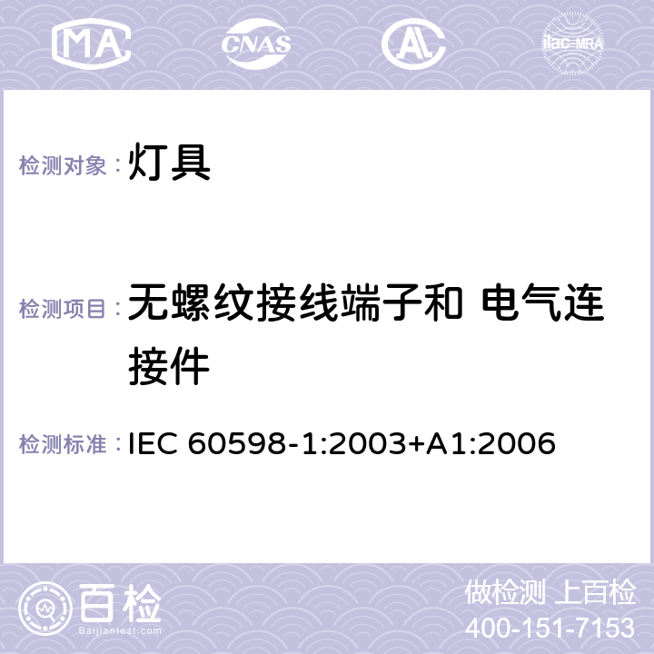 无螺纹接线端子和 电气连接件 灯具 第1部分:一般要求与试验 IEC 60598-1:2003+A1:2006 15