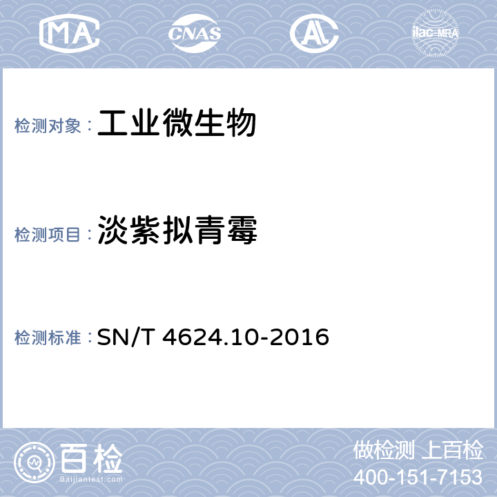 淡紫拟青霉 SN/T 4624.10-2016 入境环保用微生物菌剂检测方法 第10部分：淡紫拟青霉