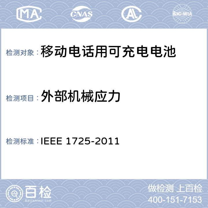 外部机械应力 IEEE关于移动电话用可充电电池的标准，CTIA对电池系统，IEEE1725符合性的要求 IEEE 1725-2011 6.9.9/CRD5.23
