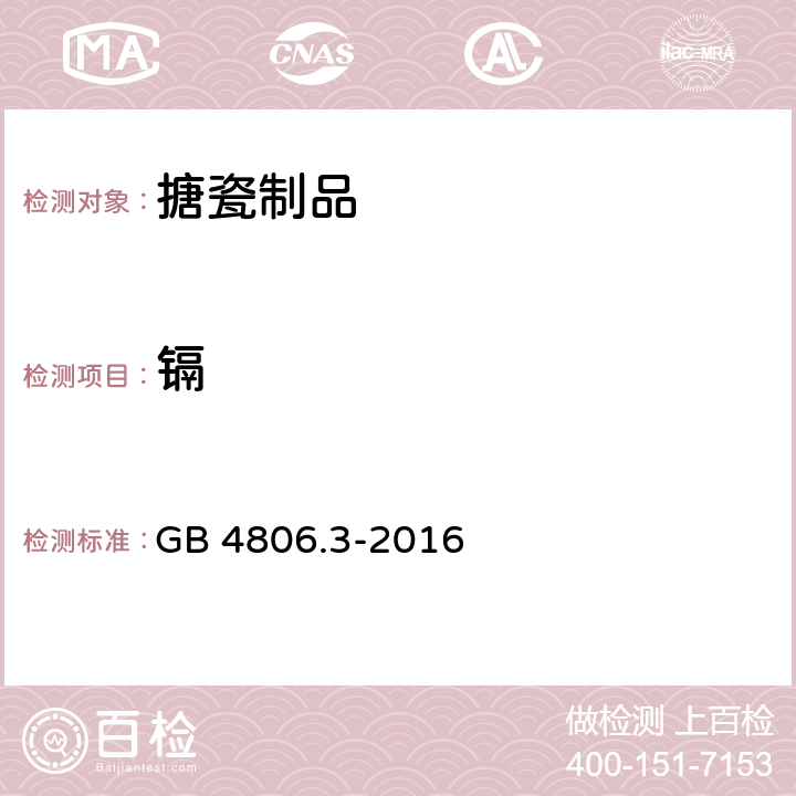 鎘 食品安全國家標準 搪瓷制品 GB 4806.3-2016