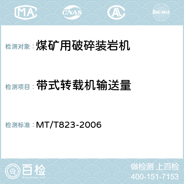 带式转载机输送量 煤矿用带式转载机 MT/T823-2006 4.10.1b)