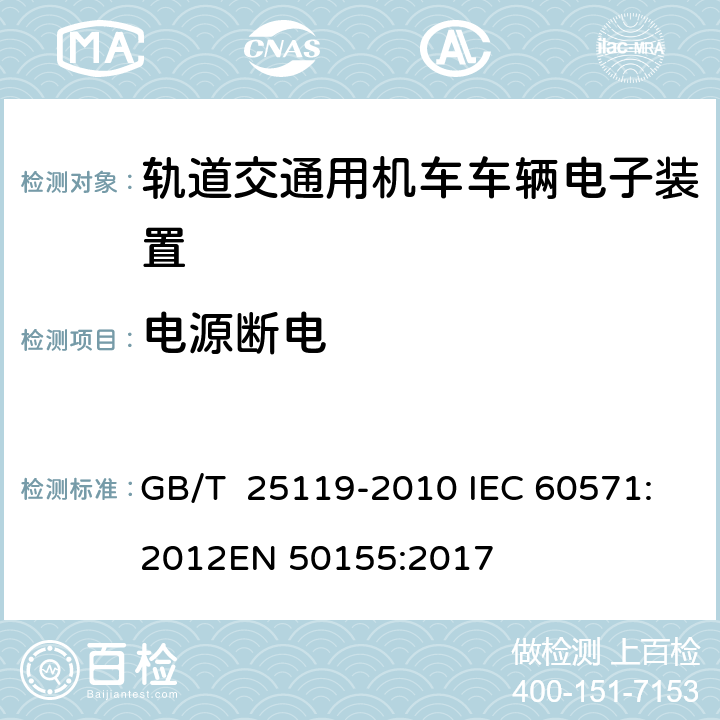 电源断电 轨道交通 机车车辆电子装置 GB/T 25119-2010 IEC 60571:2012
EN 50155:2017 5.1