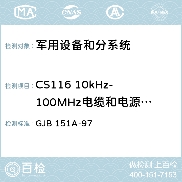 CS116 10kHz-100MHz电缆和电源线阻尼正弦瞬变传导敏感度 军用设备和分系统电磁发射和敏感度要求 GJB 151A-97 5.3.13