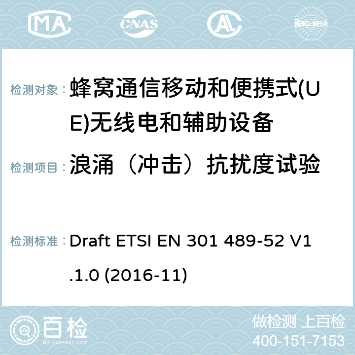 浪涌（冲击）抗扰度试验 无线电设备和服务的电磁兼容性(EMC)标准;第52部分:蜂窝通信的特定条件移动和便携式(UE)无线电和辅助设备 Draft ETSI EN 301 489-52 V1.1.0 (2016-11)