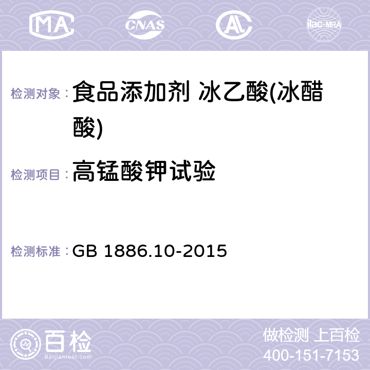 高锰酸钾试验 食品安全国家标准 食品添加剂 冰乙酸(冰醋酸) GB 1886.10-2015 附录A.5