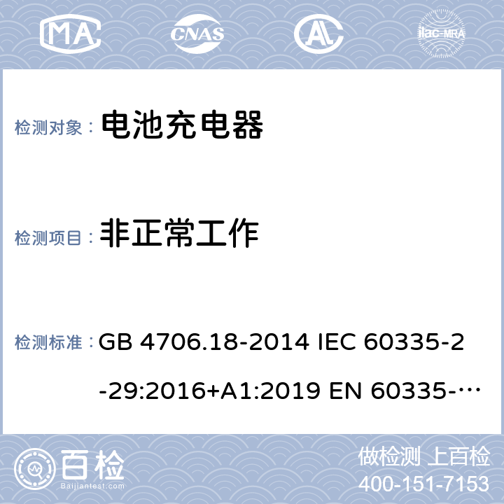 非正常工作 家用和类似用途电器的安全 电池充电器的特殊要求 GB 4706.18-2014 IEC 60335-2-29:2016+A1:2019 EN 60335-2-29:2004+A2:2010+A11:2018 BS EN 60335-2-29:2004+ A2:2010+A11:2018 19