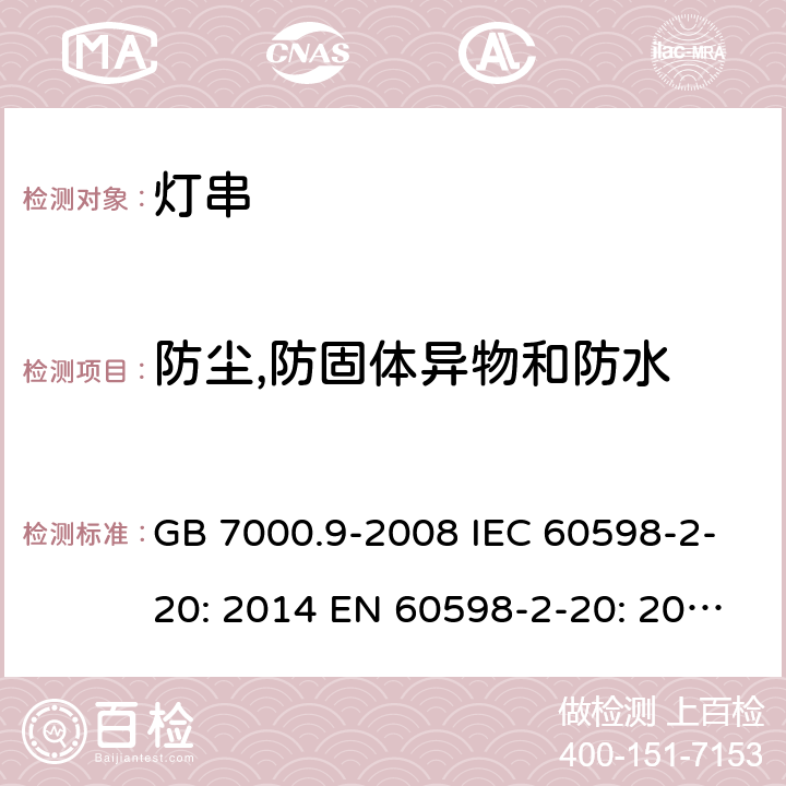 防尘,防固体异物和防水 灯具 第2-20部分：特殊要求 灯串 GB 7000.9-2008 IEC 60598-2-20: 2014 EN 60598-2-20: 2015 BS EN 60598-2-20: 2015 14