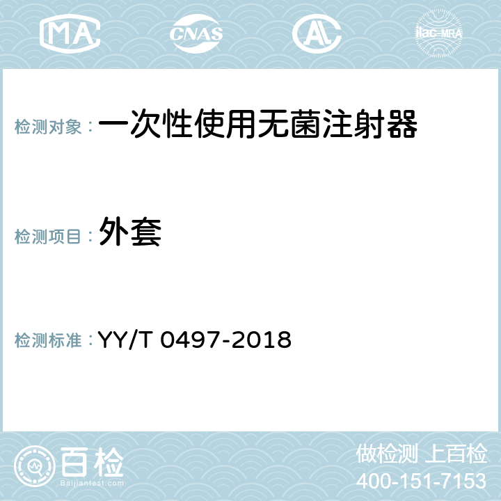 外套 一次性使用无菌胰岛素注射器 YY/T 0497-2018 6.5