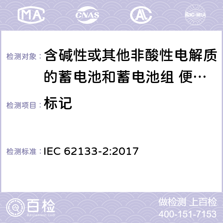 标记 含碱性或其他非酸性电解质的蓄电池和蓄电池组 便携式密封蓄电池和蓄电池组的安全性要求 第2部分:锂系统 IEC 62133-2:2017 条款9