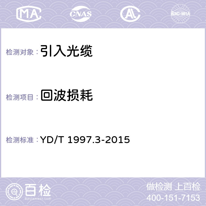 回波损耗 通信用引入光缆 第3部分： 预制成端光缆组件 YD/T 1997.3-2015