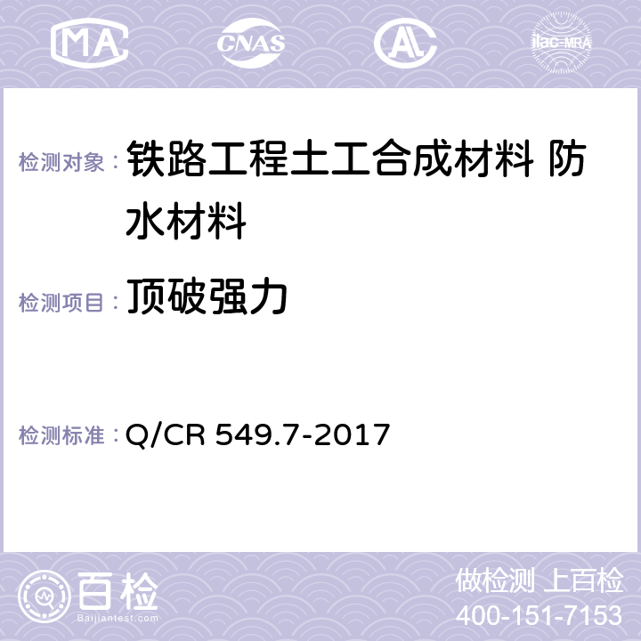 顶破强力 《铁路工程土工合成材料 第7部分：防水材料》 Q/CR 549.7-2017 （附录F）