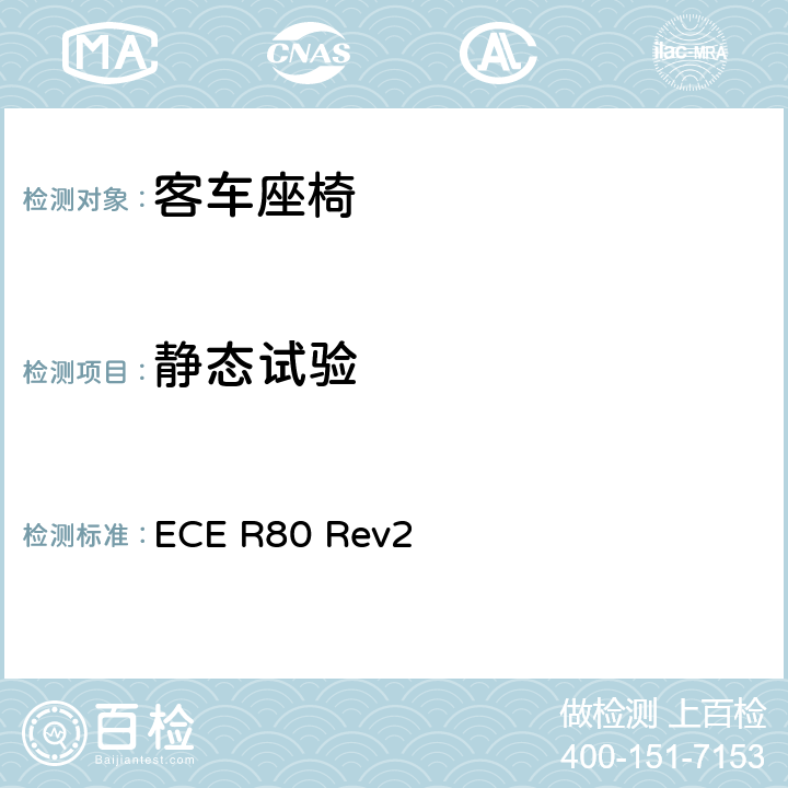 静态试验 关于就座椅及其固定点方面批准大型客车座椅和车辆的统一规定 ECE R80 Rev2 5,附录5