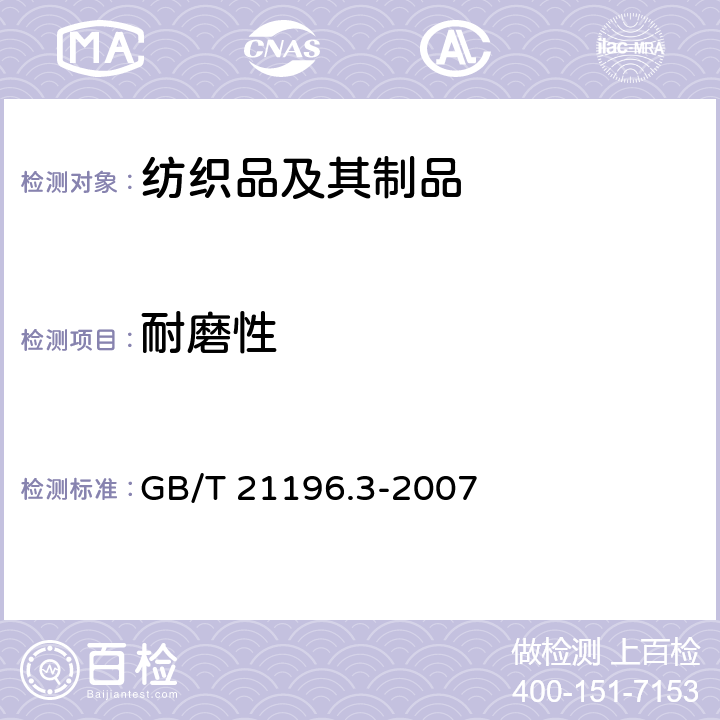 耐磨性 纺织品马丁代尔法织物耐磨性的测定第3部分:质量损失的测定 GB/T 21196.3-2007