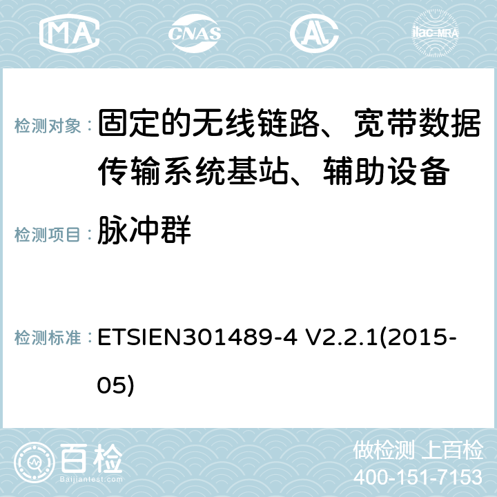 脉冲群 ETSIEN 301489-4 电磁兼容性与无线电频谱事宜（ERM）无线设备和服务的电磁兼容性（EMC）标准第4部分：固定的无线链路、宽带数据传输系统基站、辅助设备和服务的特殊条件 ETSIEN301489-4 V2.2.1(2015-05) 9.4