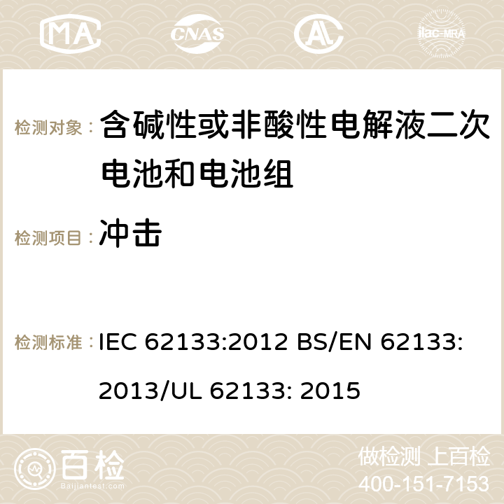 冲击 便携式和便携式装置用密封含碱性电解液二次电池的安全要求 IEC 62133:2012 BS/EN 62133:2013/UL 62133: 2015 7.3.4