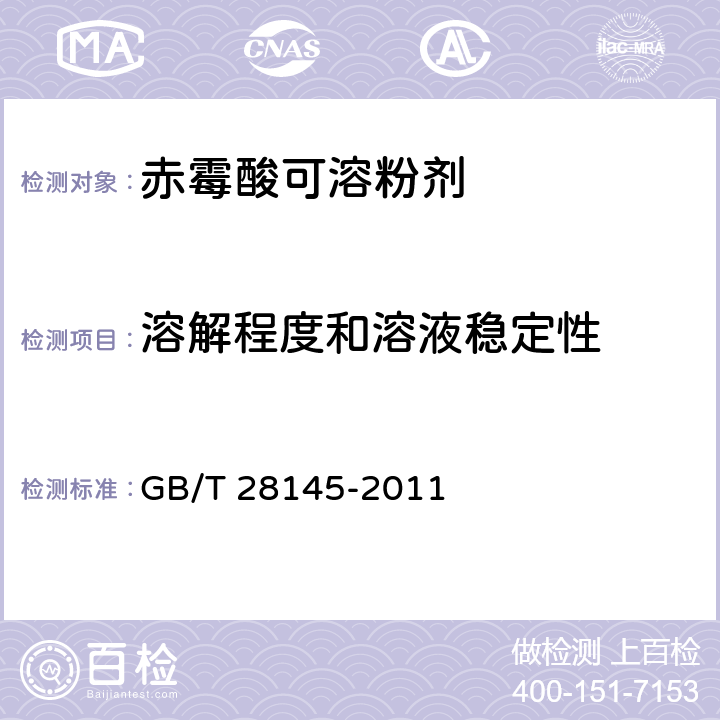 溶解程度和溶液稳定性 GB/T 28145-2011 【强改推】赤霉酸可溶粉剂