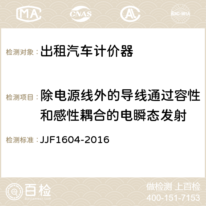 除电源线外的导线通过容性和感性耦合的电瞬态发射 出租汽车计价器型式评价大纲 JJF1604-2016 10.16.5