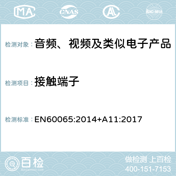 接触端子 EN 60065:2014 音频、视频及类似电子设备安全要求 EN60065:2014+A11:2017 9.1.4