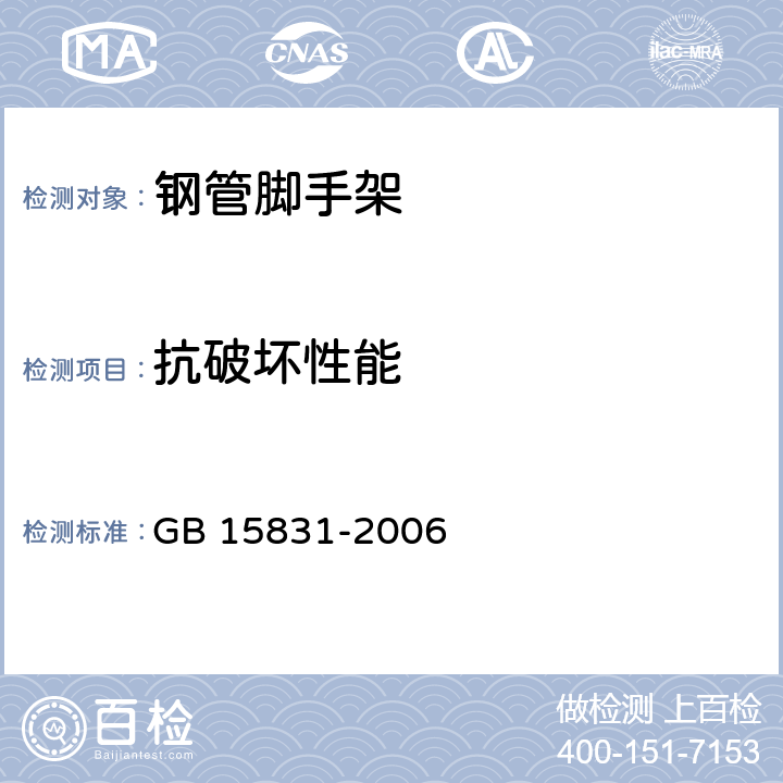 抗破坏性能 《钢管脚手架扣件》 GB 15831-2006 6.2.2