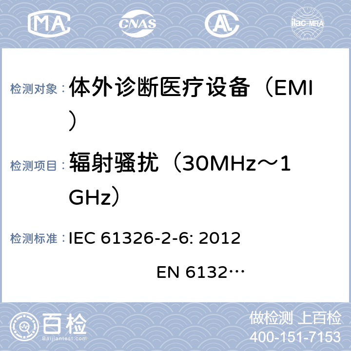 辐射骚扰（30MHz～1GHz） 测量、控制和实验室用的电设备　电磁兼容性要求　第26部分：特殊要求　体外诊断（IVD）医疗设备 IEC 61326-2-6: 2012 
EN 61326-2-6: 2013 7.2