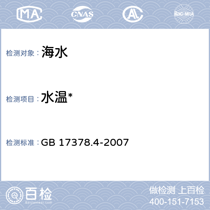 水温* 海洋监测规范 第4部分：海水分析(水温 表层水温表法) GB 17378.4-2007 25.1