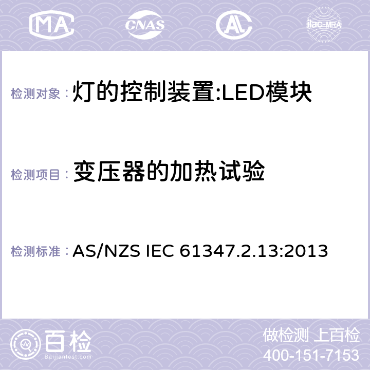 变压器的加热试验 灯控装置.第2-13部分 LED模块用直流或交流电子控制装置的特殊要求 AS/NZS IEC 61347.2.13:2013 15