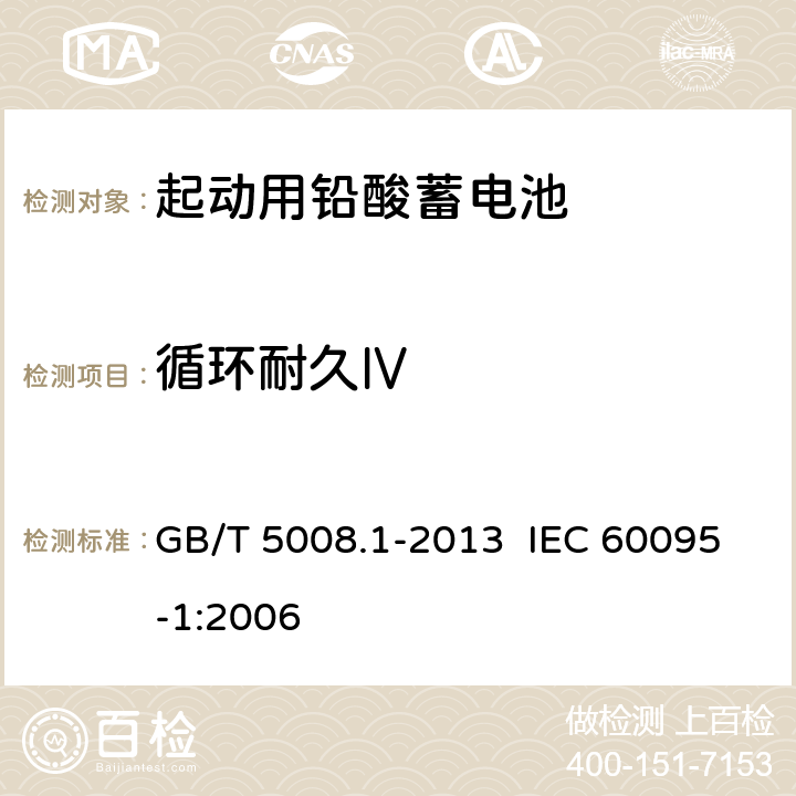 循環耐久Ⅳ 起動用鉛酸蓄電池 第1部分：技術條件和試驗方法 GB/T 5008.1-2013 IEC 60095-1:2006 5.9.5