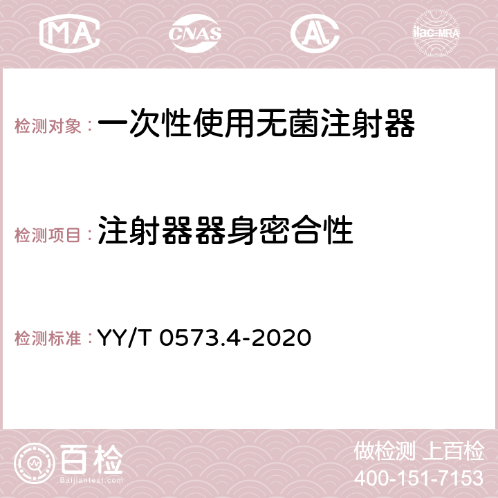 注射器器身密合性 一次性使用无菌注射器 第4部分：防止重复使用注射器 YY/T 0573.4-2020 5.7.2/附录B/附录C