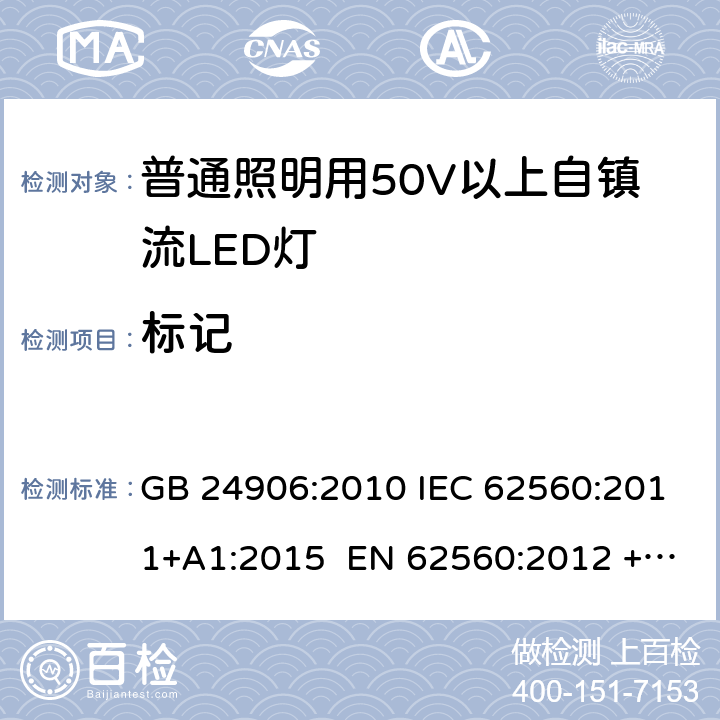 标记 普通照明用50V以上自镇流LED灯 安全要求 GB 24906:2010 IEC 62560:2011+A1:2015 EN 62560:2012 +A11:2019 BS EN 62560:2012 +A11:2019 AS/NZS 62560:2017+A1:2019 5