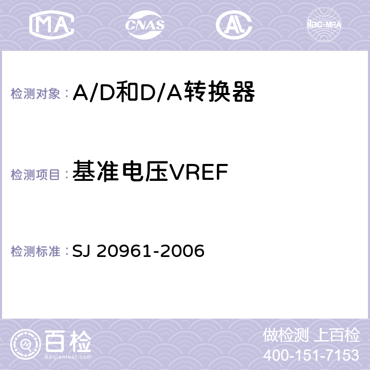 基准电压VREF 集成电路A/D和D/A转换器测试方法的基本原理 SJ 20961-2006 5.1.15