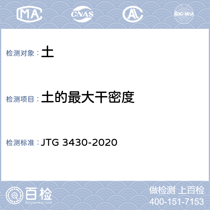 土的最大干密度 公路土工试验规程 JTG 3430-2020