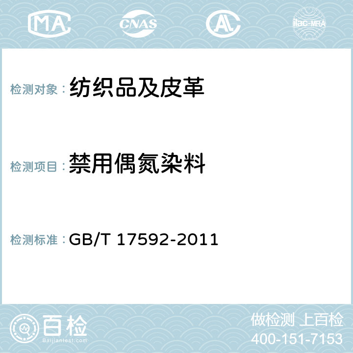 禁用偶氮染料 纺织品 禁用偶氮染料检测方法 GB/T 17592-2011