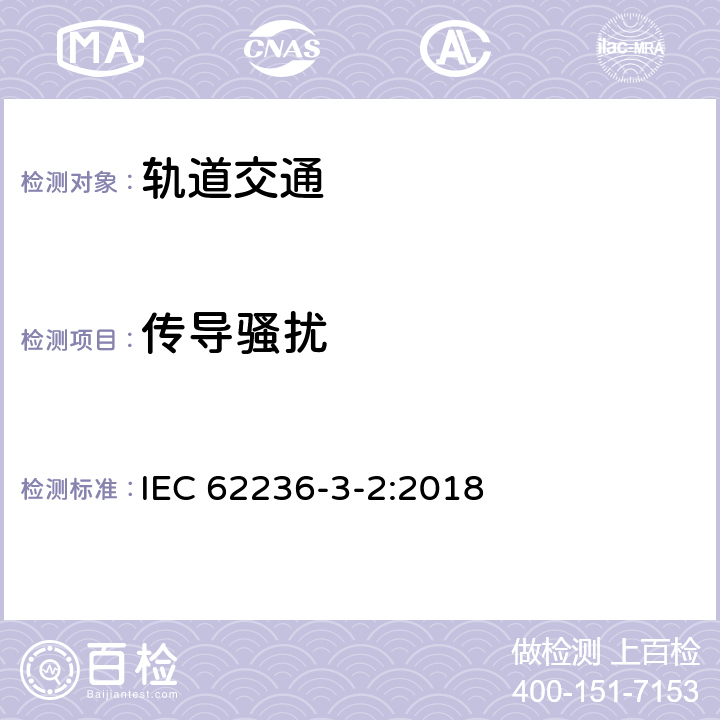 傳導騷擾 軌道交通 電磁兼容　第3-2部分：機車車輛　設備 IEC 62236-3-2:2018 6