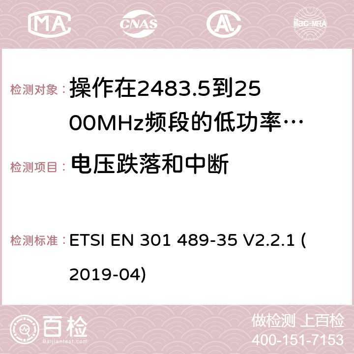 電壓跌落和中斷 無線電設(shè)備和服務(wù)的電磁兼容標(biāo)準(zhǔn);第35部分操作在2483.5到2500MHz頻段的低功率有源植入式醫(yī)療設(shè)備和相關(guān)外圍設(shè)備的特定要求;覆蓋2014/53/EU 3.1(b)條指令協(xié)調(diào)標(biāo)準(zhǔn)要求 ETSI EN 301 489-35 V2.2.1 (2019-04) 7.2