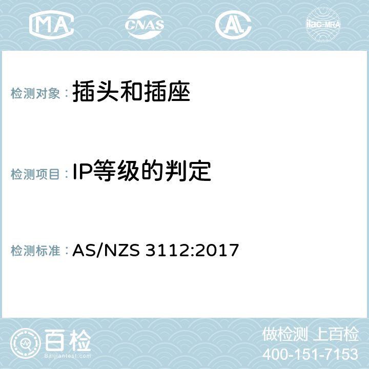 IP等級的判定 澳大利亞插頭和插座認可和試驗規范-插頭和插座 AS/NZS 3112:2017 3.14.10
