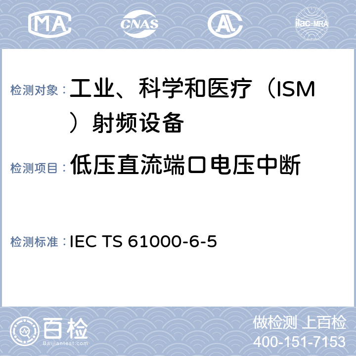 低压直流端口电压中断 IEC TS 61000-6 电站及变电站环境抗扰度-5:2001 6