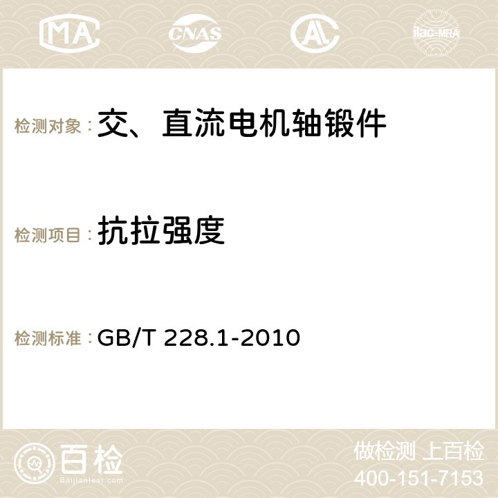 抗拉强度 金属材料 拉伸试验 第1部分：室温试验方法 GB/T 228.1-2010 4.3