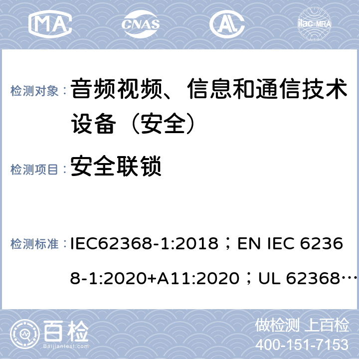 安全联锁 音频、视频、信息和通信技术设备第1部分：安全要求 IEC62368-1:2018；EN IEC 62368-1:2020+A11:2020；UL 62368-1:2019；AS/NZS 62368.1:2018 附录K