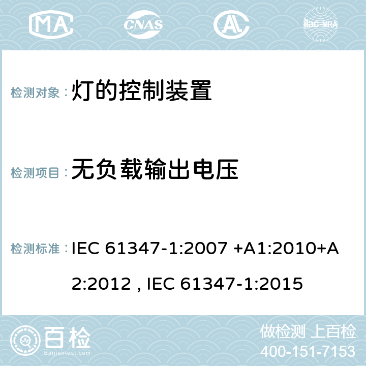 无负载输出电压 灯的控制装置 第1部分:一般要求和安全要求 IEC 61347-1:2007 +A1:2010+A2:2012 , IEC 61347-1:2015 20