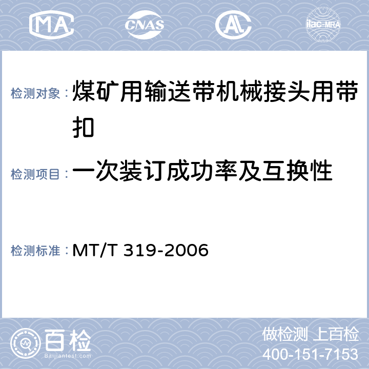 一次装订成功率及互换性 煤矿输送带机械接头用带扣 MT/T 319-2006 5.3.1,5.32/6.4