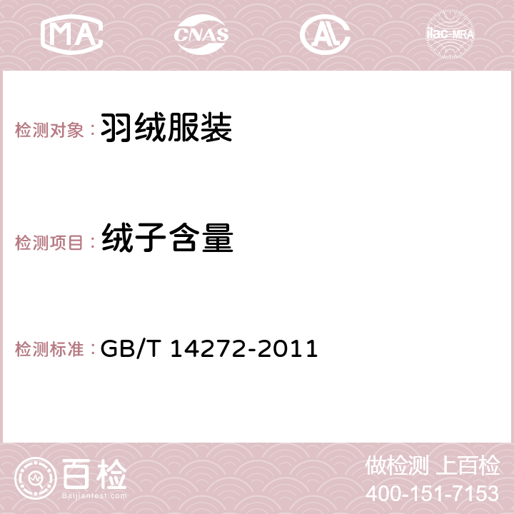 绒子含量 羽绒服装 GB/T 14272-2011 附录A