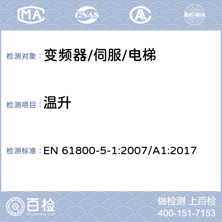 温升 调速电气传动系统.第5-1部分:安全要求.电气、热和能量 EN 61800-5-1:2007/A1:2017 5.2.3.8