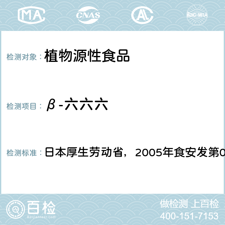 β-六六六 日本厚生劳动省，2005年食安发第0124001号公告 食品中残留农药、饲料添加剂及兽药检测方法 