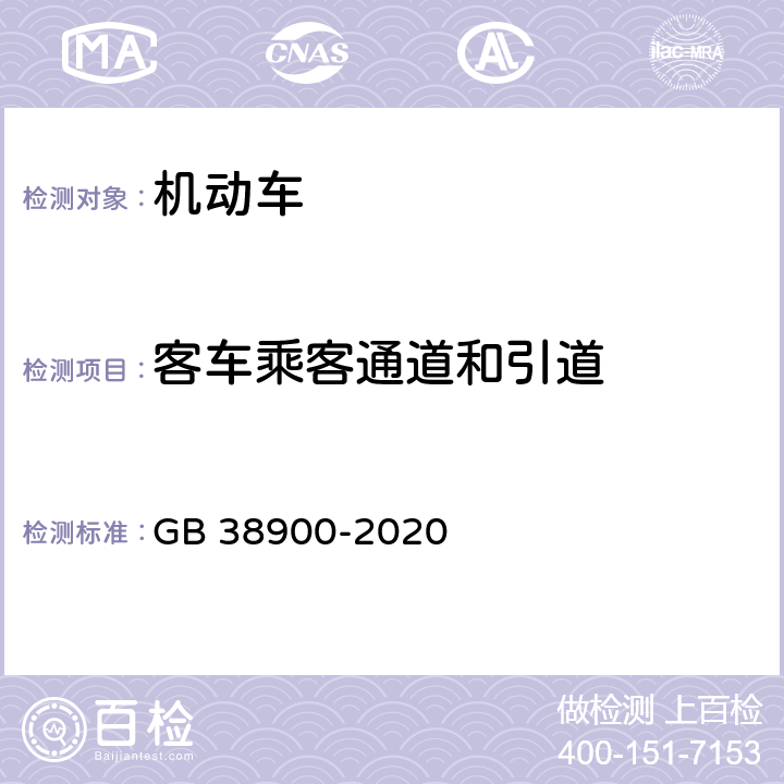 客车乘客通道和引道 机动车安全技术检验项目和方法 GB 38900-2020 6.3.7