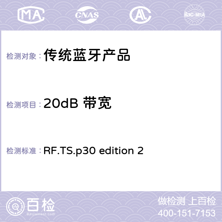 20dB 带宽 RF.TS.p30 edition 2 蓝牙射频测试规范  4.5.5 RF/TRM/CA/BV-05-C