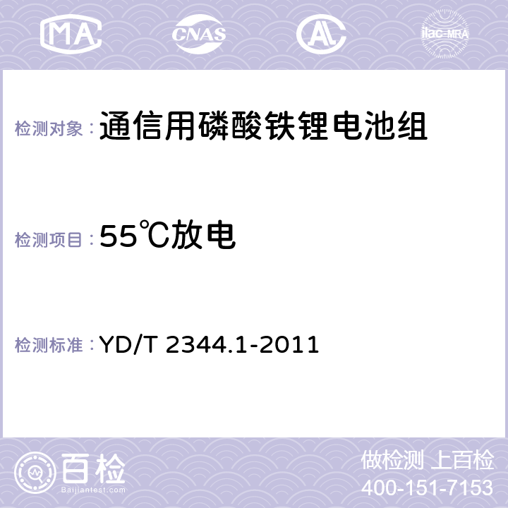 55℃放电 通信用磷酸铁锂电池组第1部分：集成式电池组 YD/T 2344.1-2011 6.6.4