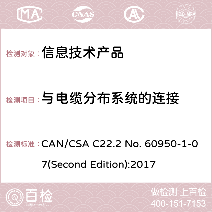 与电缆分布系统的连接 CSA C22.2 NO. 60 信息技术设备安全 第 1 部分：通用要求 CAN/CSA C22.2 No. 60950-1-07(Second Edition):2017 7