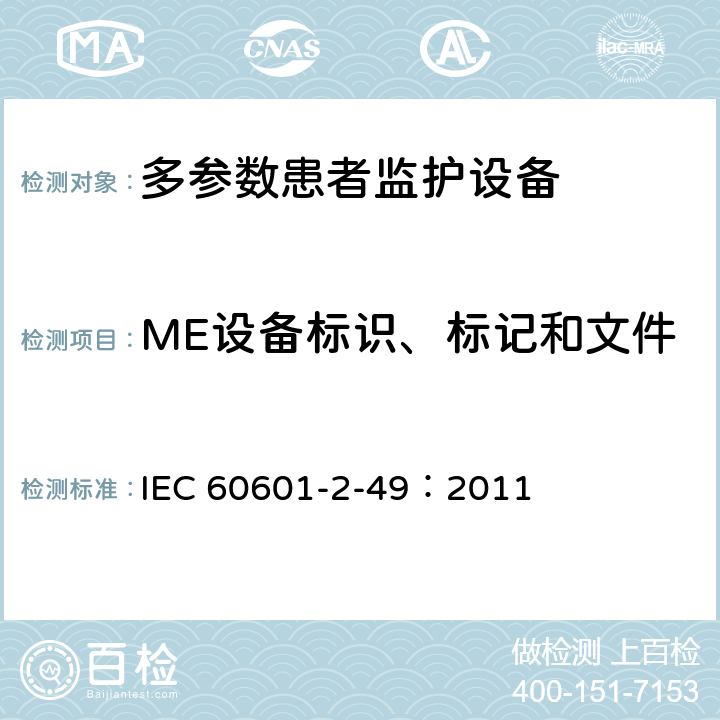 ME设备标识、标记和文件 医用电气设备 第2-49部分：多参数患者监护设备安全专用要求 IEC 60601-2-49：2011 201.7