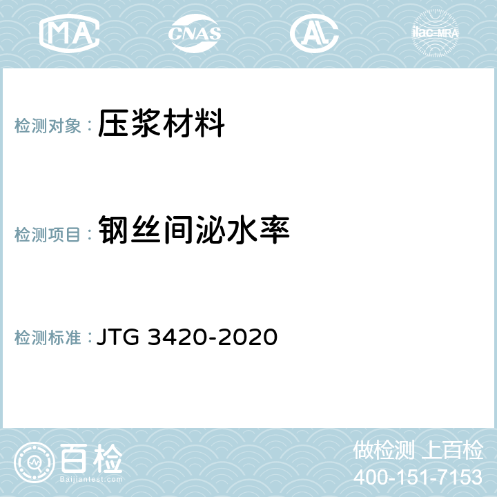钢丝间泌水率 公路工程水泥及水泥混凝土试验规程 JTG 3420-2020 T 0517-2020